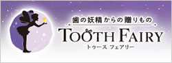 TOOTHFAIRY（トゥースフェアリー）